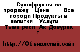 Сухофрукты на продажу › Цена ­ 1 - Все города Продукты и напитки » Услуги   . Тыва респ.,Ак-Довурак г.